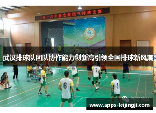 武汉排球队团队协作能力创新高引领全国排球新风潮