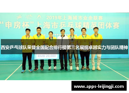 西安乒乓球队荣登全国配合排行榜第三名展现卓越实力与团队精神