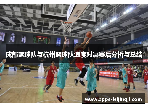 成都篮球队与杭州篮球队速度对决赛后分析与总结
