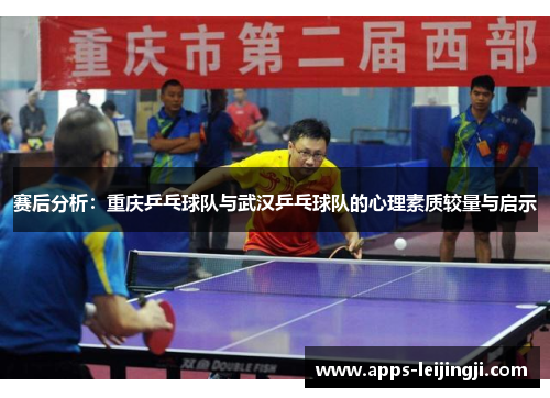 赛后分析：重庆乒乓球队与武汉乒乓球队的心理素质较量与启示