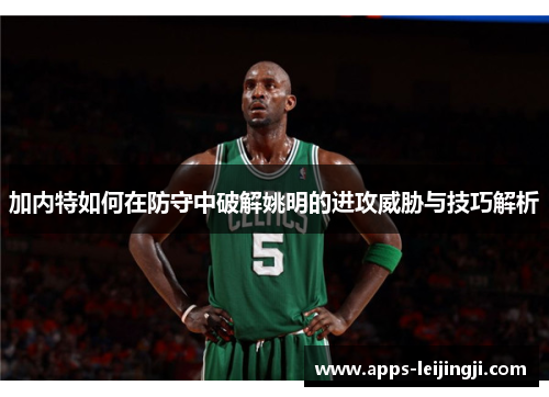 加内特如何在防守中破解姚明的进攻威胁与技巧解析