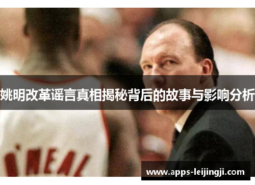 姚明改革谣言真相揭秘背后的故事与影响分析