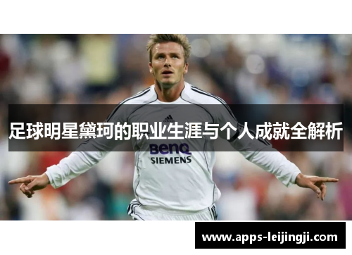 足球明星黛珂的职业生涯与个人成就全解析