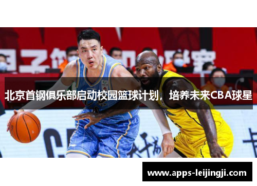北京首钢俱乐部启动校园篮球计划，培养未来CBA球星