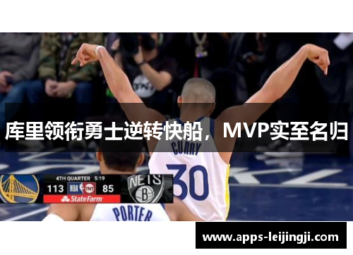 库里领衔勇士逆转快船，MVP实至名归