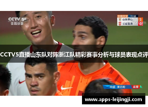 CCTV5直播山东队对阵浙江队精彩赛事分析与球员表现点评