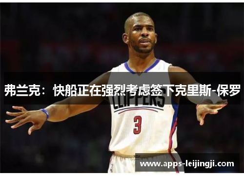 弗兰克：快船正在强烈考虑签下克里斯-保罗