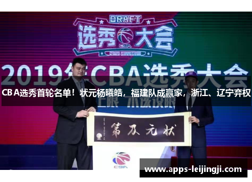 CBA选秀首轮名单！状元杨曦皓，福建队成赢家，浙江、辽宁弃权