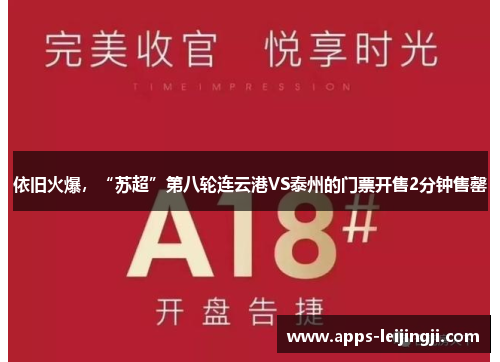 依旧火爆，“苏超”第八轮连云港VS泰州的门票开售2分钟售罄