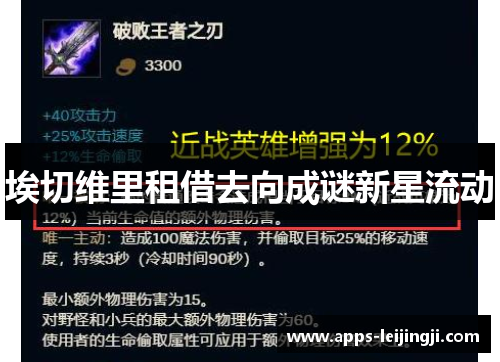 埃切维里租借去向成谜新星流动