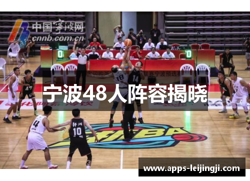 宁波48人阵容揭晓