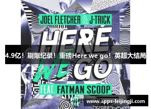 4.9亿！刷爆纪录！重磅Here we go！英超大结局