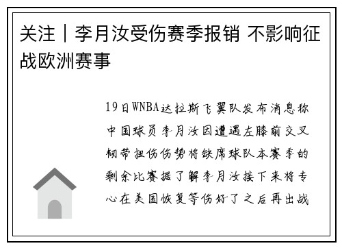 关注｜李月汝受伤赛季报销 不影响征战欧洲赛事
