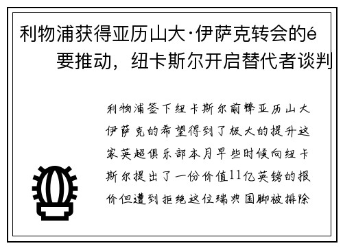 利物浦获得亚历山大·伊萨克转会的重要推动，纽卡斯尔开启替代者谈判