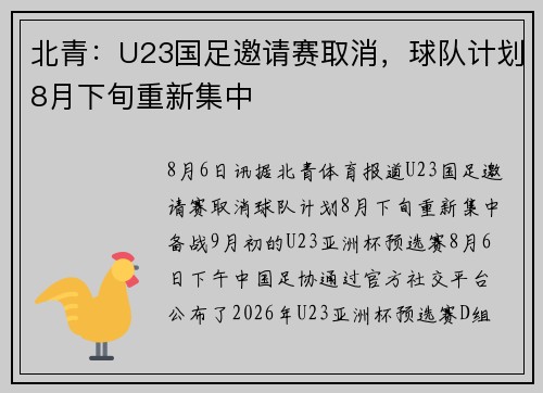 北青：U23国足邀请赛取消，球队计划8月下旬重新集中
