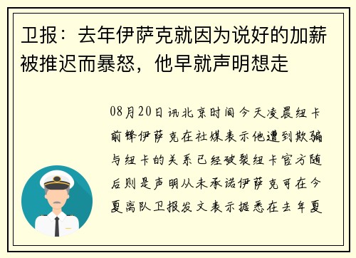 卫报：去年伊萨克就因为说好的加薪被推迟而暴怒，他早就声明想走