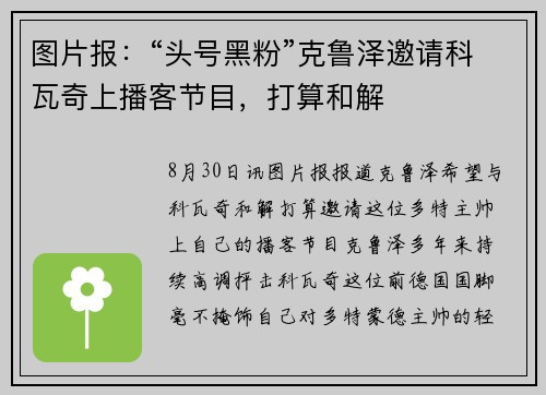 图片报：“头号黑粉”克鲁泽邀请科瓦奇上播客节目，打算和解