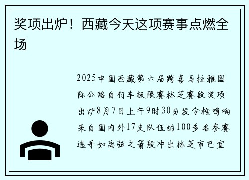 奖项出炉！西藏今天这项赛事点燃全场
