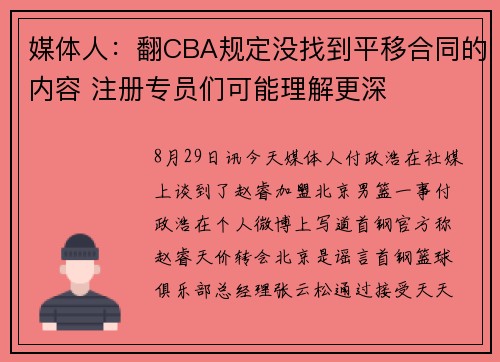 媒体人：翻CBA规定没找到平移合同的内容 注册专员们可能理解更深
