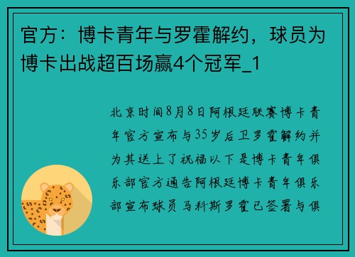 官方：博卡青年与罗霍解约，球员为博卡出战超百场赢4个冠军_1