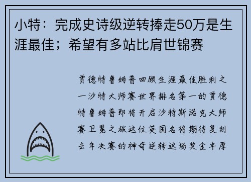 小特：完成史诗级逆转捧走50万是生涯最佳；希望有多站比肩世锦赛
