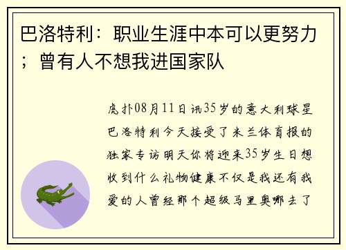 巴洛特利：职业生涯中本可以更努力；曾有人不想我进国家队