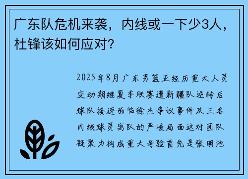 广东队危机来袭，内线或一下少3人，杜锋该如何应对？