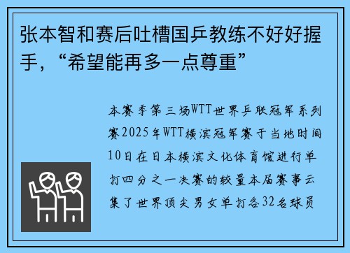 张本智和赛后吐槽国乒教练不好好握手，“希望能再多一点尊重”