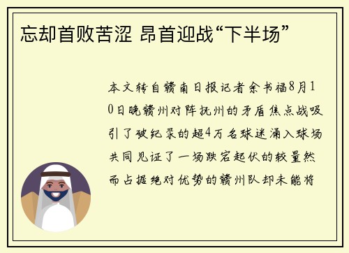 忘却首败苦涩 昂首迎战“下半场”