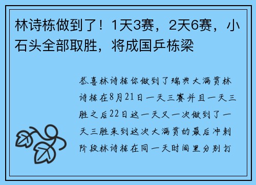 林诗栋做到了！1天3赛，2天6赛，小石头全部取胜，将成国乒栋梁