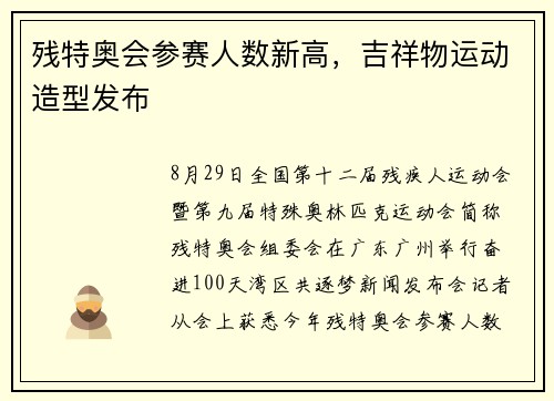 残特奥会参赛人数新高，吉祥物运动造型发布