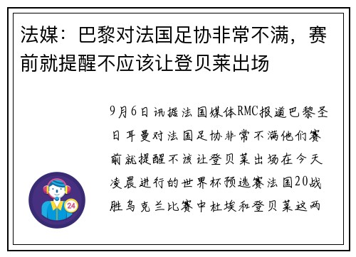 法媒：巴黎对法国足协非常不满，赛前就提醒不应该让登贝莱出场