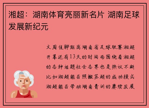 湘超：湖南体育亮丽新名片 湖南足球发展新纪元