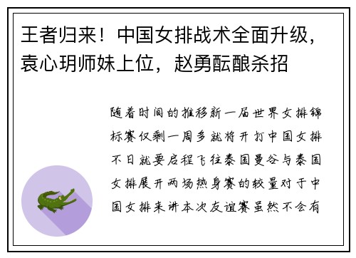 王者归来！中国女排战术全面升级，袁心玥师妹上位，赵勇酝酿杀招