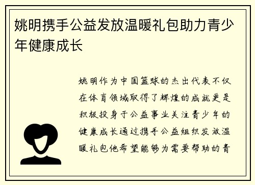 姚明携手公益发放温暖礼包助力青少年健康成长