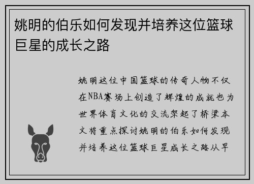 姚明的伯乐如何发现并培养这位篮球巨星的成长之路
