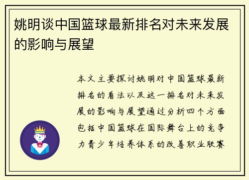 姚明谈中国篮球最新排名对未来发展的影响与展望