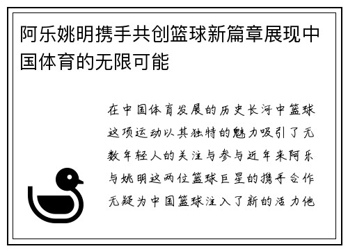 阿乐姚明携手共创篮球新篇章展现中国体育的无限可能