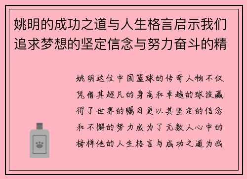 姚明的成功之道与人生格言启示我们追求梦想的坚定信念与努力奋斗的精神