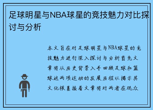 足球明星与NBA球星的竞技魅力对比探讨与分析