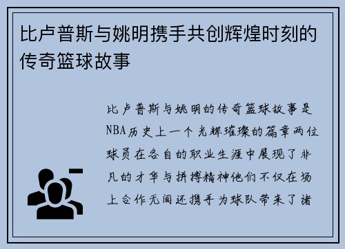 比卢普斯与姚明携手共创辉煌时刻的传奇篮球故事